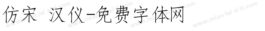 仿宋 汉仪字体转换